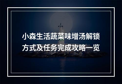 小森生活蔬菜味增汤解锁方式及任务完成攻略一览