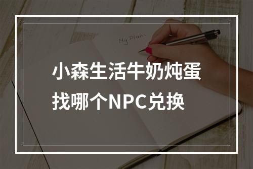 小森生活牛奶炖蛋找哪个NPC兑换