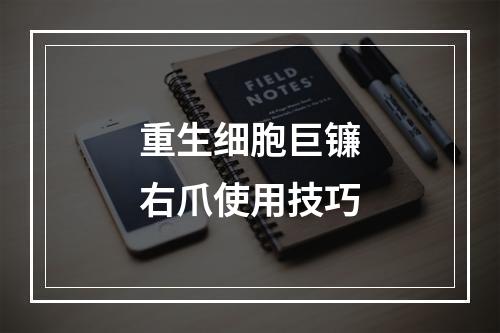 重生细胞巨镰右爪使用技巧