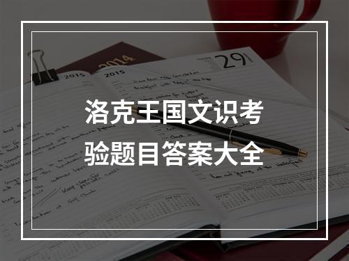 洛克王国文识考验题目答案大全