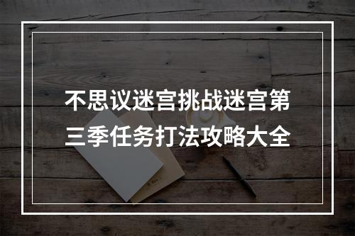 不思议迷宫挑战迷宫第三季任务打法攻略大全