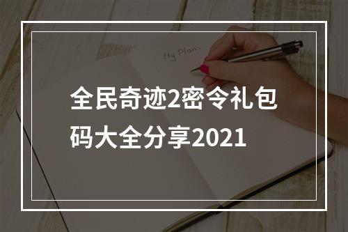 全民奇迹2密令礼包码大全分享2021