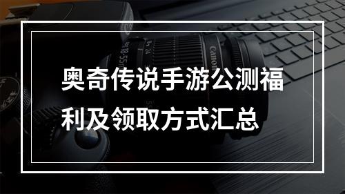 奥奇传说手游公测福利及领取方式汇总