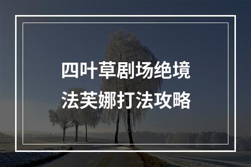 四叶草剧场绝境法芙娜打法攻略