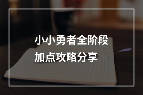 小小勇者全阶段加点攻略分享