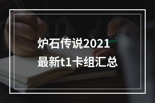 炉石传说2021最新t1卡组汇总