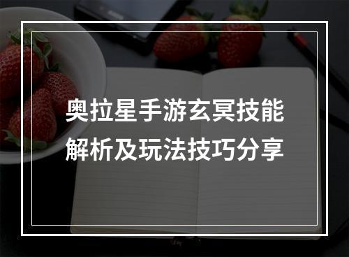 奥拉星手游玄冥技能解析及玩法技巧分享