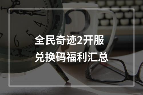 全民奇迹2开服兑换码福利汇总