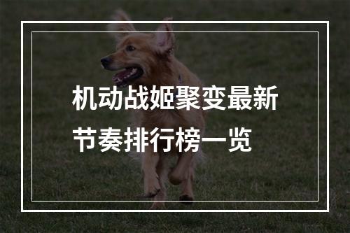 机动战姬聚变最新节奏排行榜一览