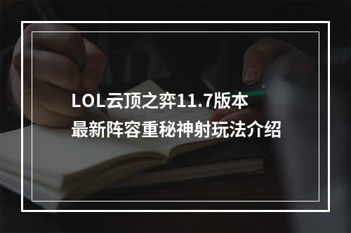 LOL云顶之弈11.7版本最新阵容重秘神射玩法介绍