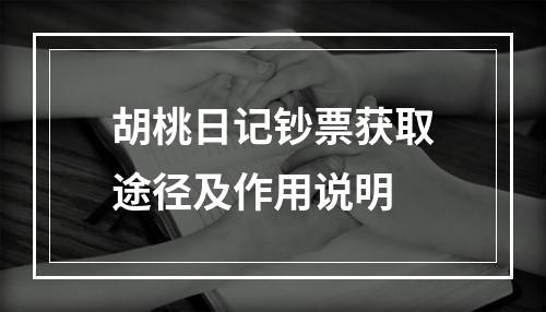 胡桃日记钞票获取途径及作用说明