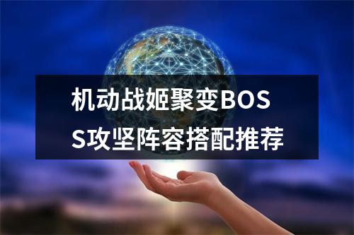 机动战姬聚变BOSS攻坚阵容搭配推荐