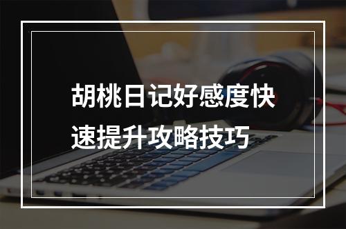 胡桃日记好感度快速提升攻略技巧