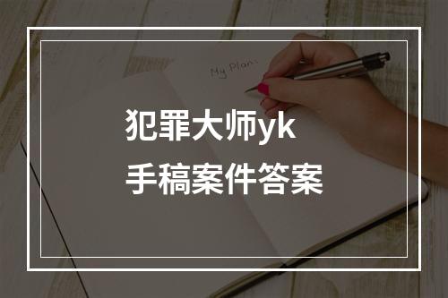 犯罪大师yk手稿案件答案