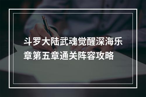 斗罗大陆武魂觉醒深海乐章第五章通关阵容攻略