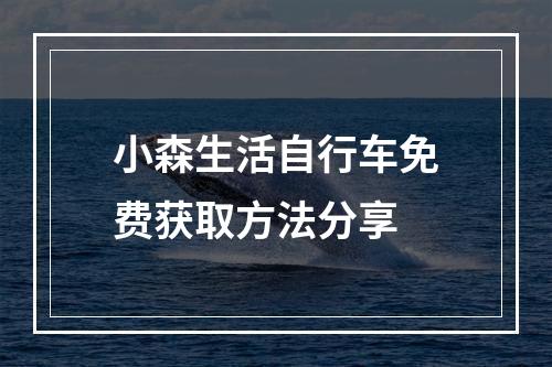 小森生活自行车免费获取方法分享