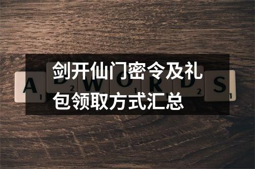 剑开仙门密令及礼包领取方式汇总