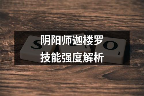 阴阳师迦楼罗技能强度解析