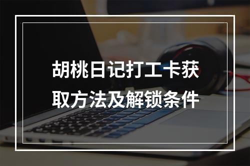 胡桃日记打工卡获取方法及解锁条件