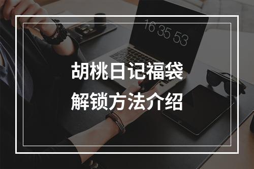 胡桃日记福袋解锁方法介绍