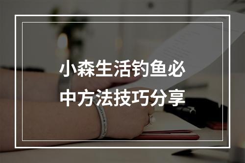 小森生活钓鱼必中方法技巧分享