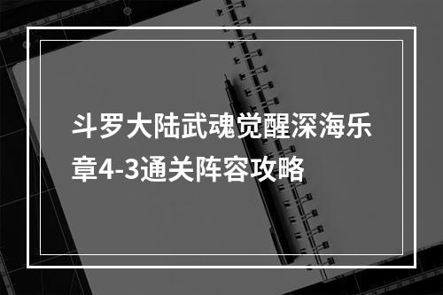 斗罗大陆武魂觉醒深海乐章4-3通关阵容攻略