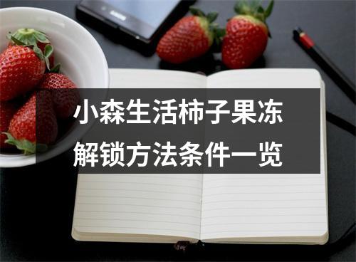 小森生活柿子果冻解锁方法条件一览