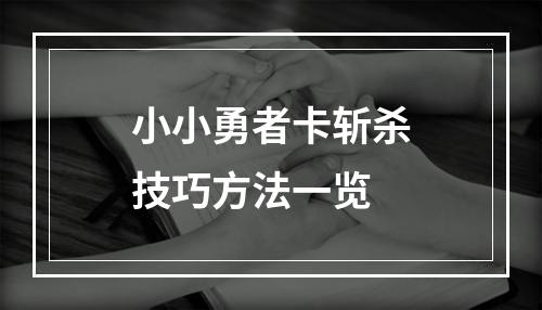 小小勇者卡斩杀技巧方法一览