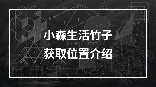 小森生活竹子获取位置介绍