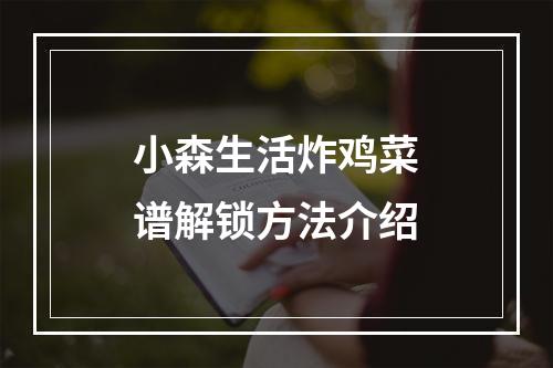 小森生活炸鸡菜谱解锁方法介绍