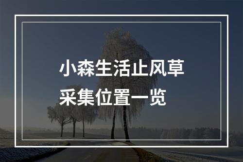 小森生活止风草采集位置一览