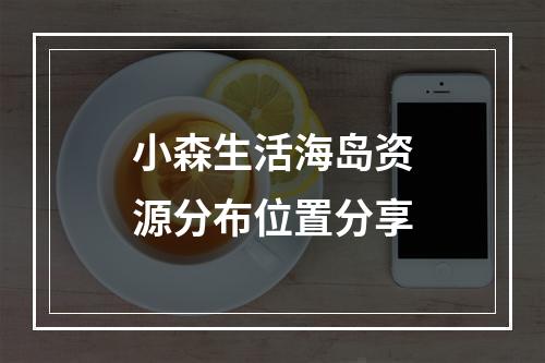 小森生活海岛资源分布位置分享