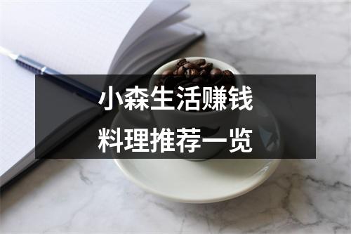 小森生活赚钱料理推荐一览