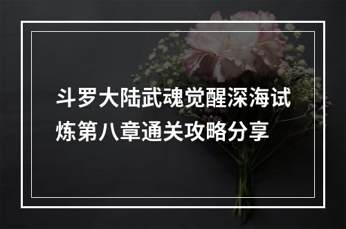 斗罗大陆武魂觉醒深海试炼第八章通关攻略分享