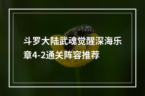 斗罗大陆武魂觉醒深海乐章4-2通关阵容推荐