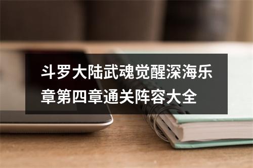 斗罗大陆武魂觉醒深海乐章第四章通关阵容大全