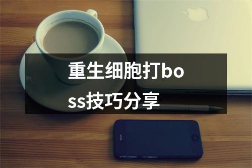 重生细胞打boss技巧分享