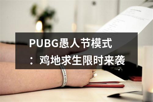 PUBG愚人节模式：鸡地求生限时来袭