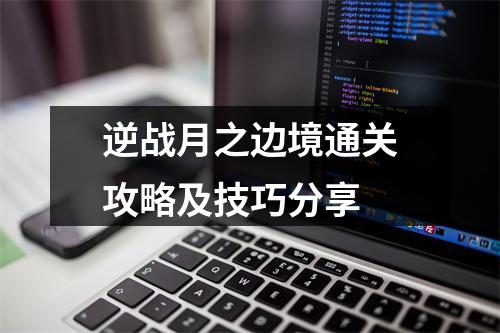 逆战月之边境通关攻略及技巧分享