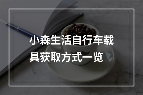 小森生活自行车载具获取方式一览