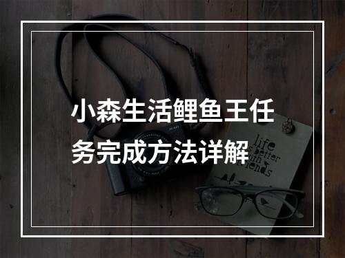 小森生活鲤鱼王任务完成方法详解