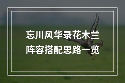 忘川风华录花木兰阵容搭配思路一览