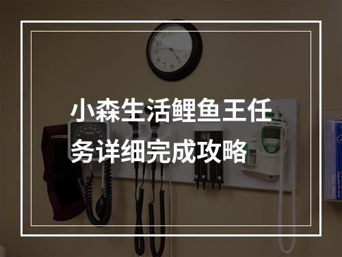 小森生活鲤鱼王任务详细完成攻略