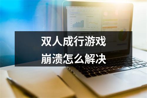 双人成行游戏崩溃怎么解决