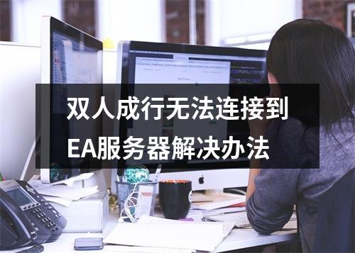 双人成行无法连接到EA服务器解决办法