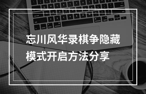 忘川风华录棋争隐藏模式开启方法分享