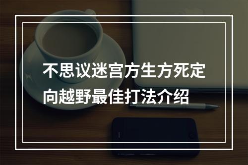 不思议迷宫方生方死定向越野最佳打法介绍