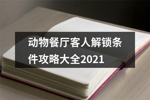 动物餐厅客人解锁条件攻略大全2021