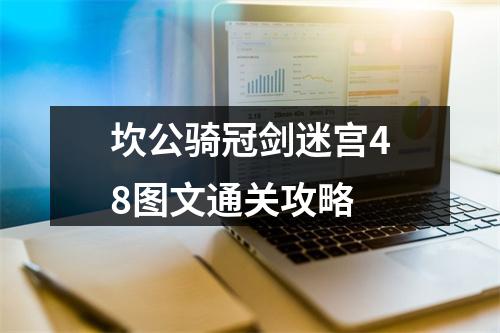 坎公骑冠剑迷宫48图文通关攻略