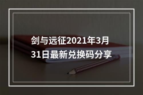 剑与远征2021年3月31日最新兑换码分享